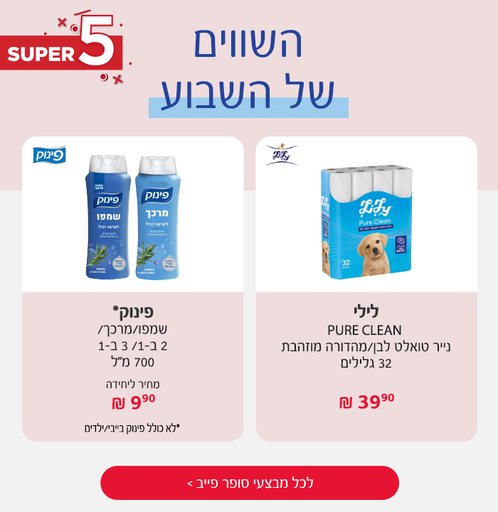 סופר פייב - המבצעים החמים