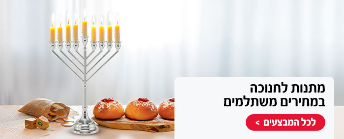מתנות לחנוכה במחירים משתלמים