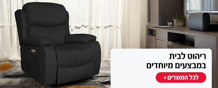 ריהוט לבית במחירים שווים
