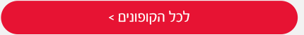 לכל הקופונים