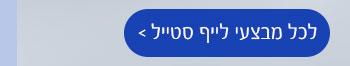לכל מבצעי לייף סטייל