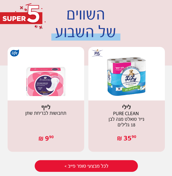 סופר פייב - המבצעים החמים