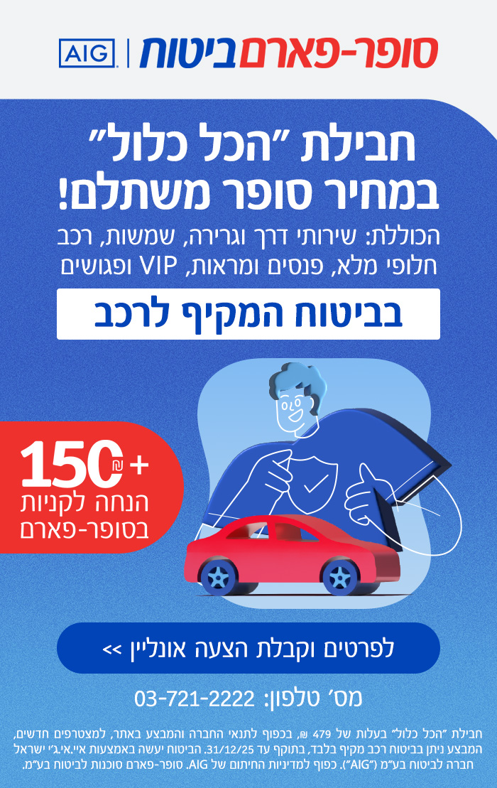 סופר-פארם ביטוח 