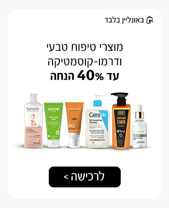 מוצרי טיפוח טבעי ודרמו-קוסמטיקה עד 40% הנחה