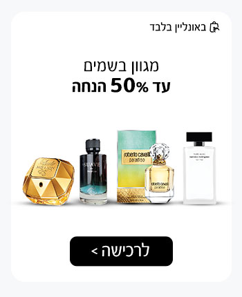 מגוון בשמים עד 40% הנחה