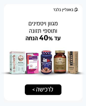 מגוון ויטמינים ותוספי תזונה עד 40% הנחה