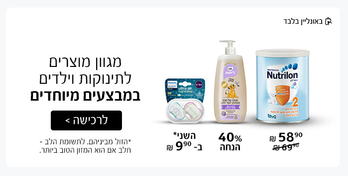 מגוון מוצרים לתינוקות וילדים