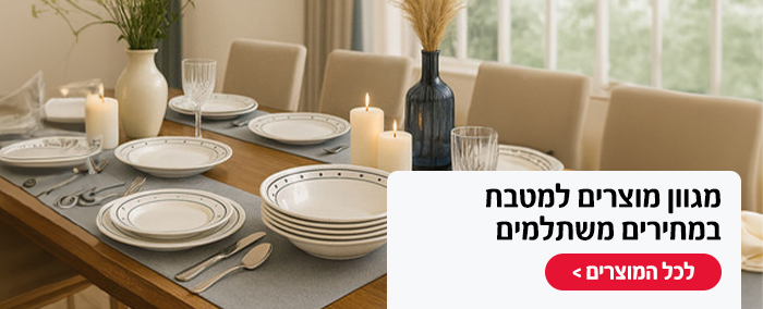 מגוון מוצרים למטבח במחירים משתלמים