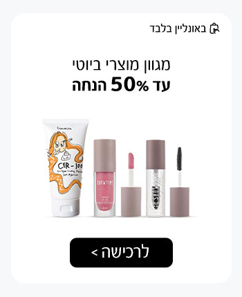 מגוון מוצרי ביוטי במחירי FINAL SALE