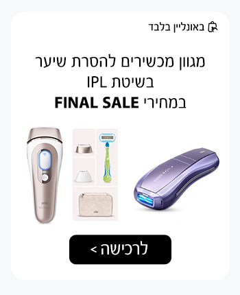 מגוון מכשירים להסרת שיער בשיטת IPL במחירי FINAL SALE