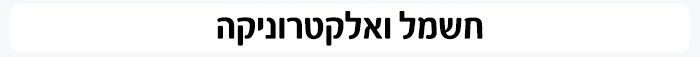 חשמל ואלקטרוניקה