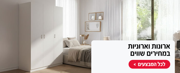 ארונות וארוניות במחירים שווים