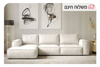 ספת רביצה ענקית ומפנקת