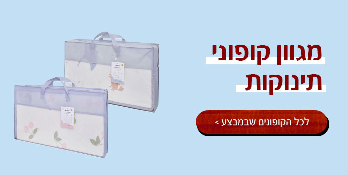 מגוון קופוני תינוקות