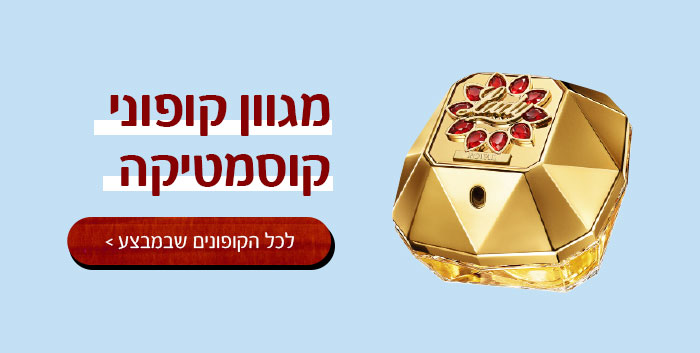 מגוון קופוני קוסמטיקה