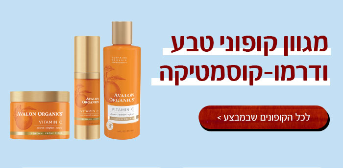 מגוון קופוני טבע ודרמו קוסמטיקה