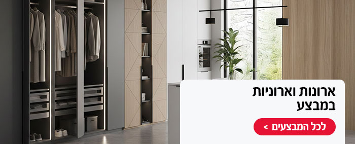 ארונות וארוניות במבצע