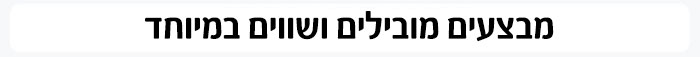 מבצעים מובילים ושווים במיוחד