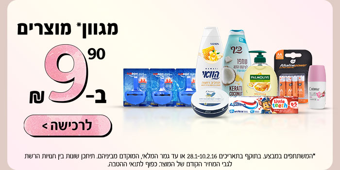  מגוון מוצרים ב-9.90 ₪ | לרכישה