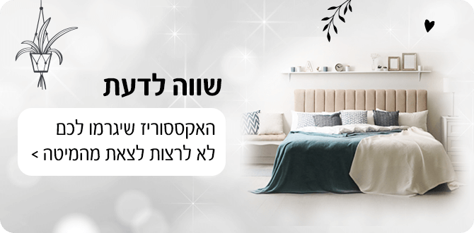שווה לדעת האקססוריז שיגרמו לכם לא לרצות לצאת מהמיטה