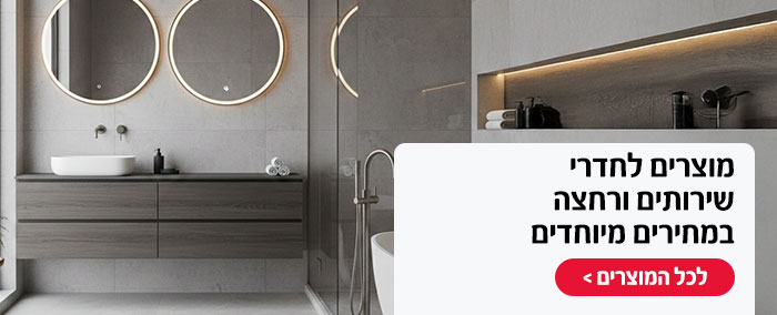 מוצרים לחדרי שירותים ורחצה במחירים מיוחדים