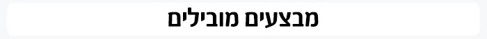 מבצעים מובילים ושווים במיוחד