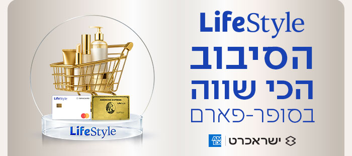 הצטרפות למועדון לייף סטייל