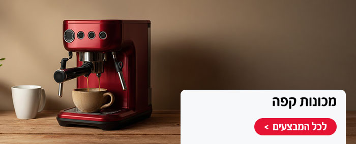 מכונות קפה במחירים שווים