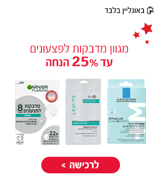 חגיגת מבצעים בסופר-פארם אונליין