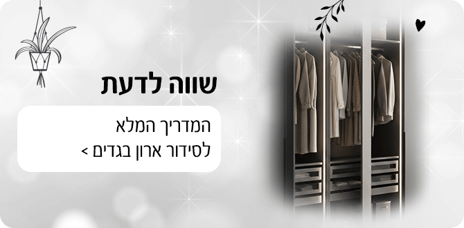 שווה לדעת המדריך המלא לסידור ארון בגדים