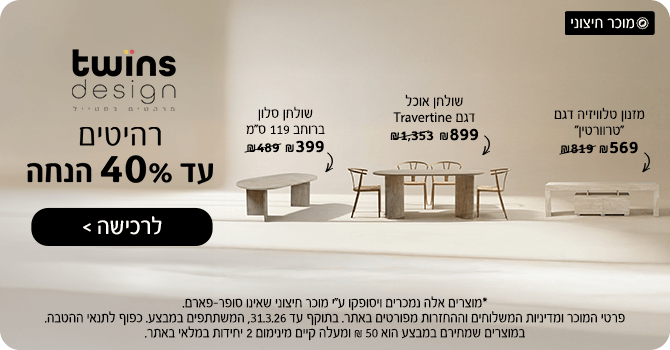 רהיטי twins design עד 40% הנחה