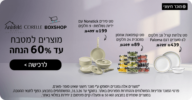 מוצרים למטבח עד 60% הנחה