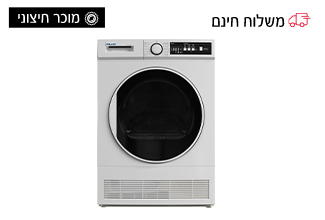 מייבש כביסה - 10 ק"ג קונדנסור
