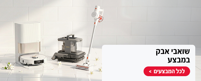 שואבי אבק במבצע