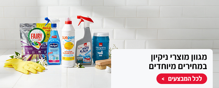 מגוון מוצרי ניקיון במחירים מיוחדים