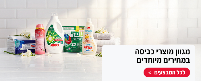 מגוון מוצרי כביסה במחירים מיוחדים