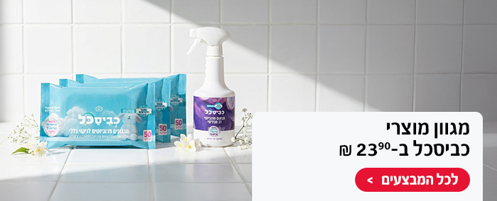 מגוון מוצרי כביסכל ב-23.90 ש"ח