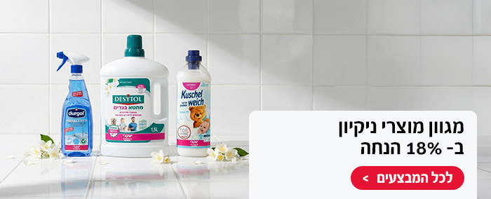 מגוון מוצרי נקיון ב-18% הנחה