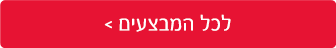 לכל המבצעים
