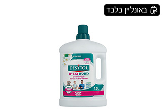 נוזל מחטא בגדים בכביסה