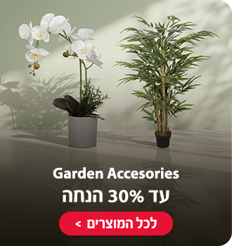 garden accesories עד 30% הנחה