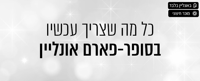 כל מה שצריך עכשיו בסופר-פארם אונליין