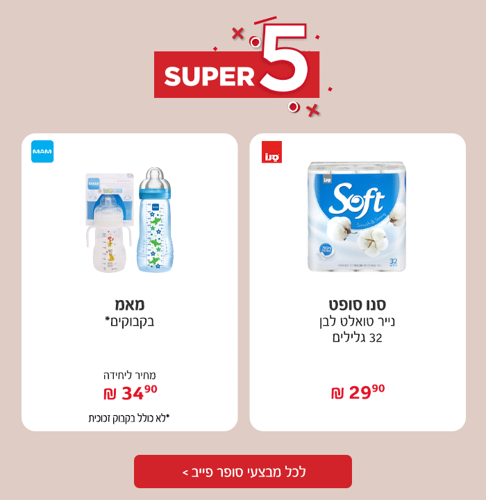 סופר פייב - המבצעים החמים