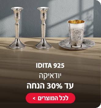 IDITA 925 יודאיקה עד 30% הנחה