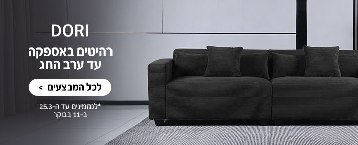 דורי הום- רהיטים בהספקה עד ערב החג