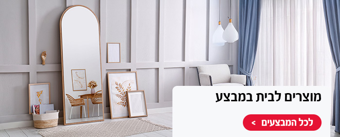 מוצרים לבית במבצע