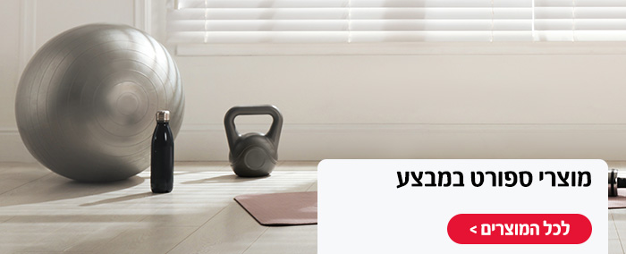 מוצרי ספורט במבצע