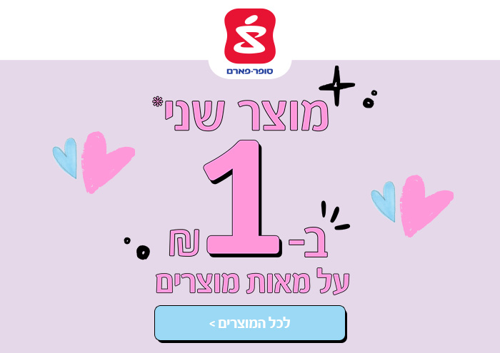 מוצר שני ב-1 ₪ על מאות מוצרים