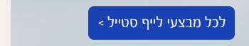 לכל מבצעי לייף סטייל