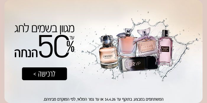 מגוון בשמים לחג עד 50% הנחה | לרכישה